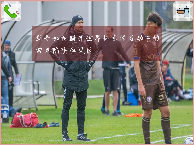 新手如何避开世界杯竞猜活动中的常见陷阱和误区