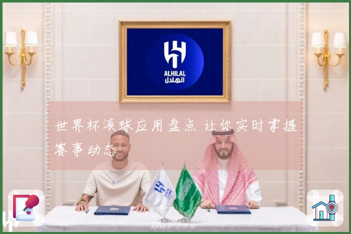 世界杯滚球应用盘点 让你实时掌握赛事动态