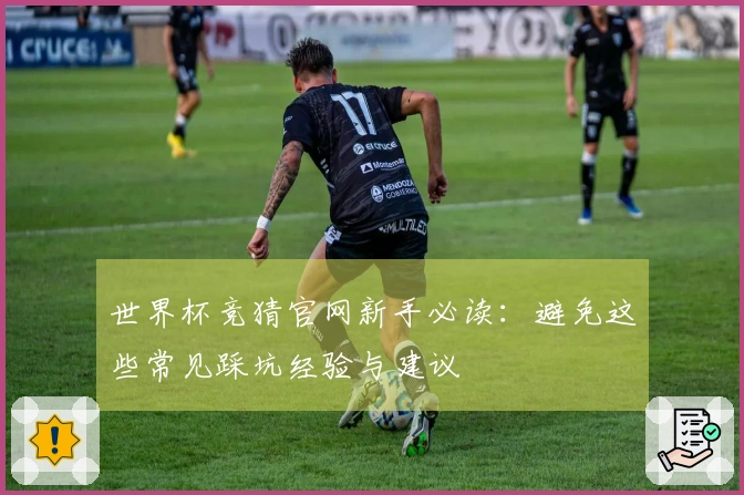 世界杯竞猜官网新手必读：避免这些常见踩坑经验与建议